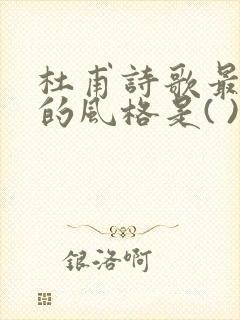 杜甫诗歌最主要的风格是( )