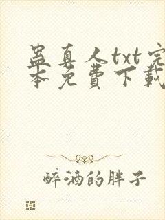 蛊真人txt完本免费下载封面