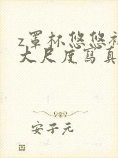 z罩杯悠悠裸体大尺度写真集