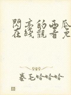 闪亮的西瓜韩剧在线观看免费全集