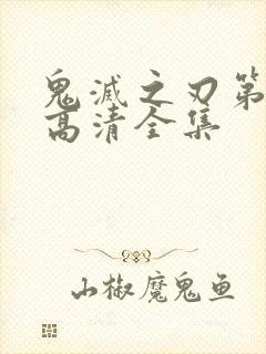 鬼灭之刃第三季高清全集