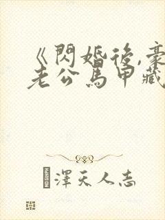 《闪婚后,豪门老公马甲藏不住了》封面