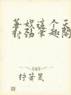 华娱这个天仙不对劲笔趣阁