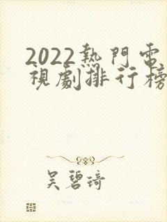 2022热门电视剧排行榜前十名封面