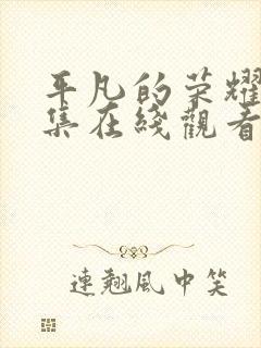 平凡的荣耀25集在线观看免费