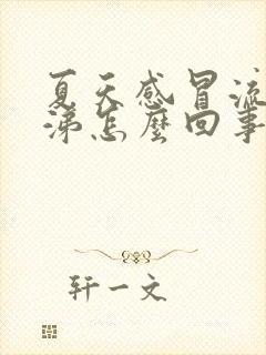 夏天感冒流清鼻涕怎么回事