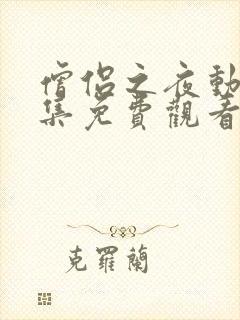 僧侣之夜动漫全集免费观看在线樱花完整版