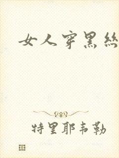 女人穿黑丝跳舞