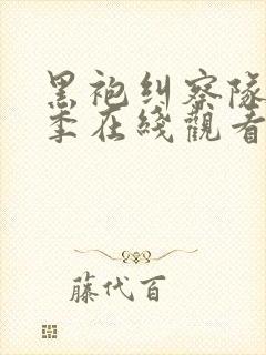 黑袍纠察队第三季在线观看完整版