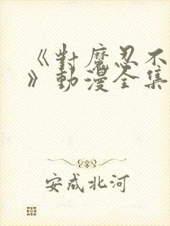 《对魔忍不知火》动漫全集