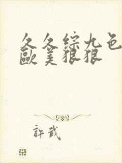 久久综九色综合欧美狠狠