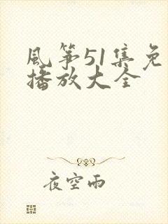 风筝51集免费播放大全