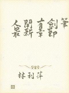 人间有剑笔趣阁最新章节