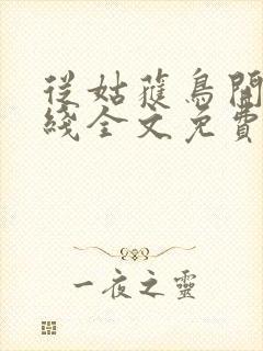 从姑获鸟开始在线全文免费阅读