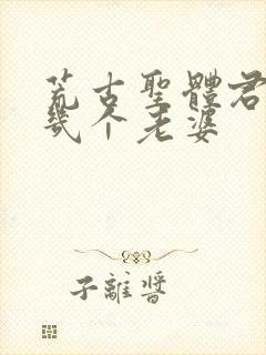 荒古圣体君逍遥几个老婆