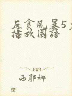 反贪风暴5免费播放国语