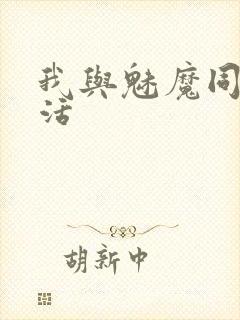 我与魅魔同居生活