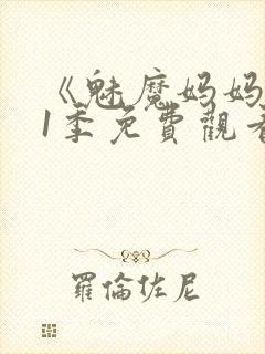 《魅魔妈妈》第1季免费观看全集