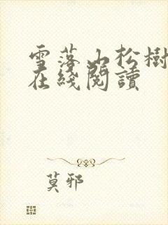 雪落山松树小说在线阅读