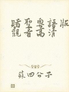 赌圣粤语版在线观看高清