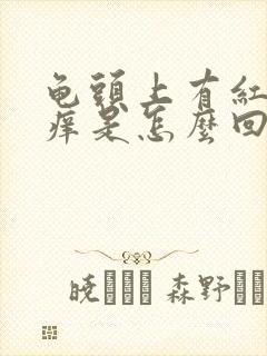 龟头上有红点瘙痒是怎么回事