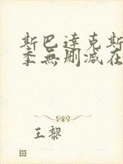 斯巴达克斯第一季无删减在线