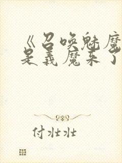 《召唤魅魔结果是义魔来了》第二集