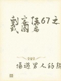 刺客伍67之玄武国篇