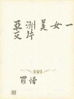 亚洲美女一级牲交片