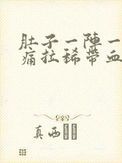 肚子一阵一阵的痛拉稀带血