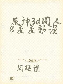 原神3d同人18羞羞动漫