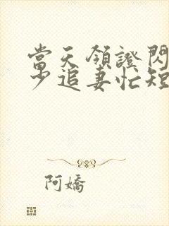 当天领证闪婚陆少追妻忙短剧