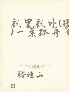 戏里戏外(现场)一叶孤舟笔趣阁全文