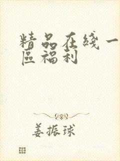 精品在线一区二区福利