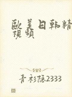 欧美日韩精品小视频