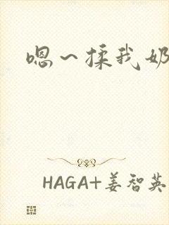 嗯～揉我奶子封面