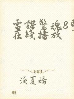 电锯惊魂8竖锯在线播放