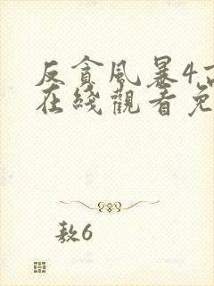 反贪风暴4高清在线观看免费