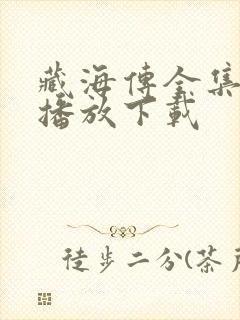藏海传全集免费播放下载