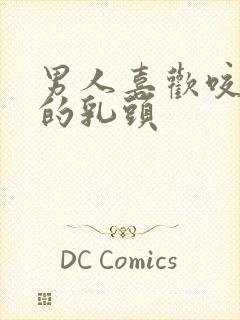 男人喜欢咬女人的乳头