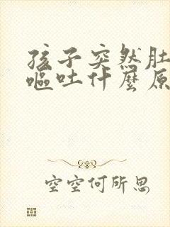 孩子突然肚子痛呕吐什么原因引起的