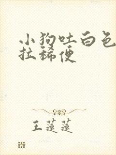 小狗吐白色粘液拉稀便