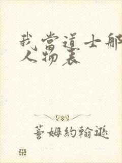 我当道士那些年人物表