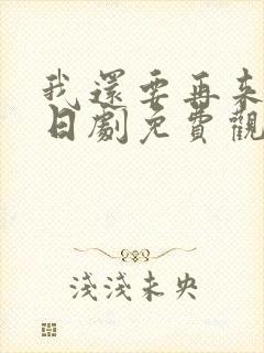 我还要再来一次日剧免费观看