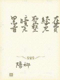 黑暗圣经在线观看完整免费高清封面