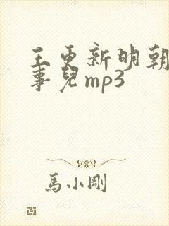 王更新明朝那些事儿mp3
