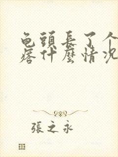 龟头长了个小疙瘩什么情况