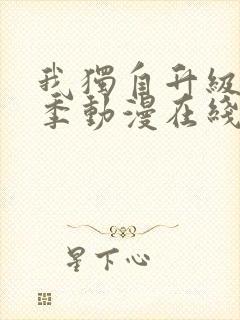 我独自升级第二季动漫在线观看免费