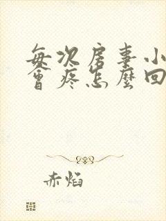 每次房事小肚子会疼怎么回事