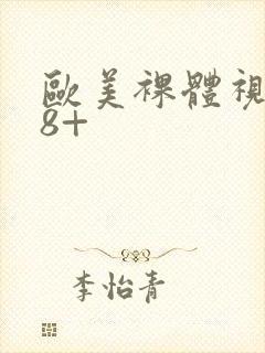 欧美裸体视频18+